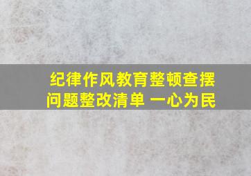 纪律作风教育整顿查摆问题整改清单 一心为民